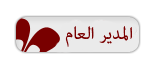 مدير عام مدير عام