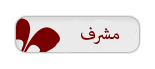مشرف مشرف