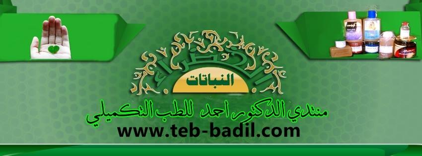 منتدى الدكتور أحمد للطب التكميلي
