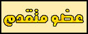 عضو متقدم عضو متقدم