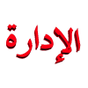 المدير المدير