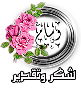 شكر وتقدير شكر وتقدير