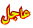 3ajil 3ajil