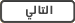 الصفحة التالية