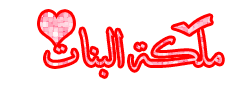 ملكة بنات المنتدى ملكة بنات المنتدى