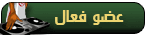 عضو فعال عضو فعال