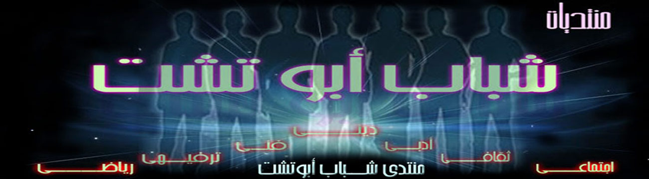 شبـــــاب ابوتشــــــــــــــت