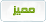 مميز مميز