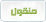 منقول منقول