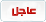 عاجل عاجل