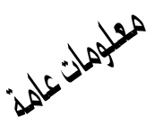 معلومات عامة