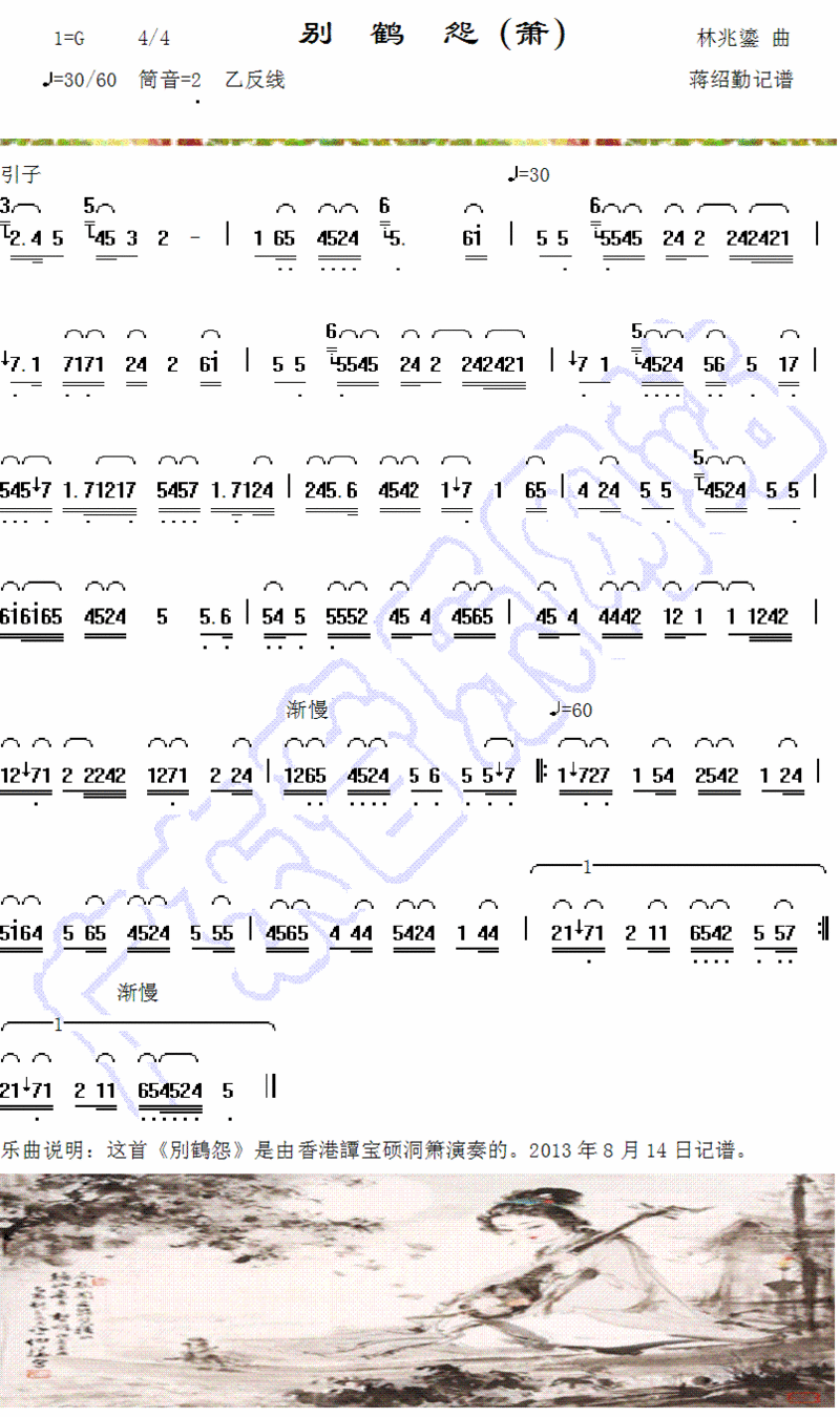 谭宝硕洞箫演奏广东音乐《别鹤怨》曲谱及试听